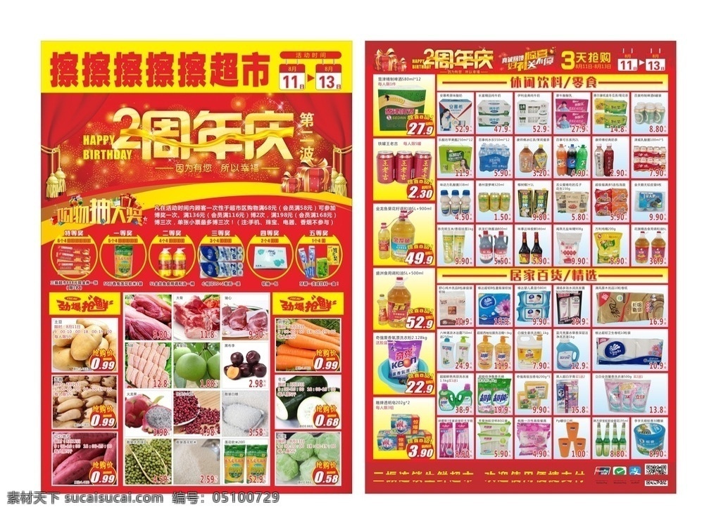 超市 周年庆 传单 2周年庆 超市周年庆 超市店庆传单 周年庆传单 超市宣传单 超市dm单 超市2周年庆 dm单 宣传单 dm宣传单
