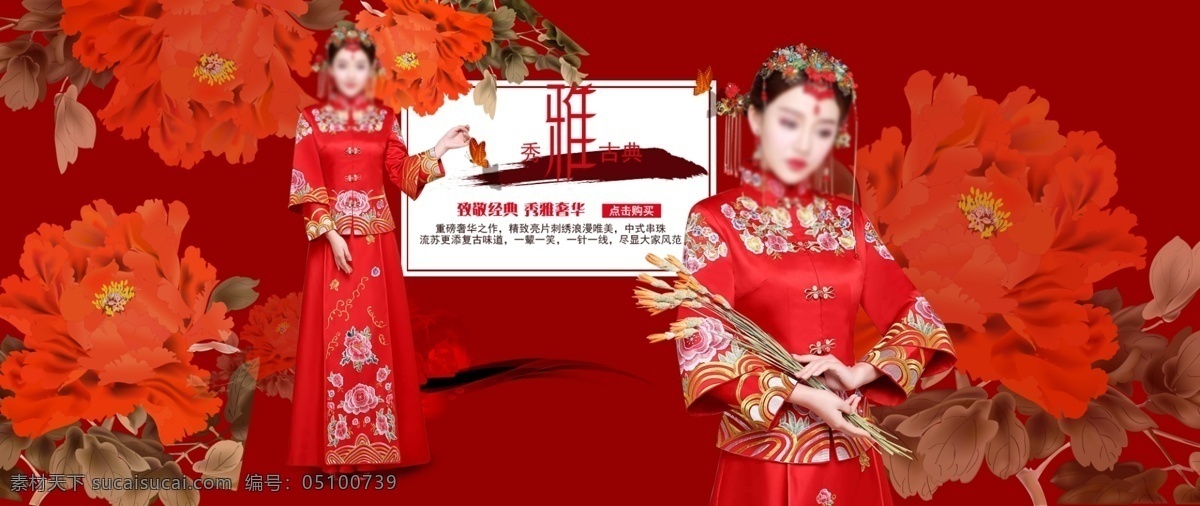 中国 风 古典 红色 秀 禾 嫁衣 新娘 装 淘宝 天猫 海报 中国风 秀禾 新娘装 古代