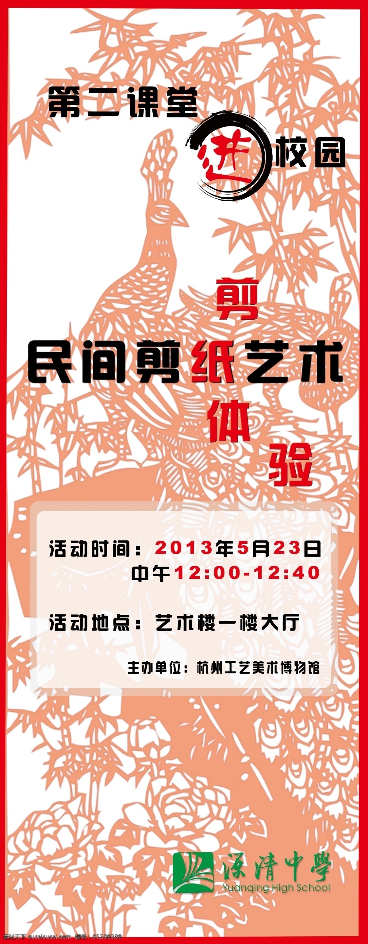 广告设计模板 剪纸 易拉宝 源文件 展板模板 展架 中国风 源 清 中学 剪 纸艺 模板下载 源清中学 易拉宝设计