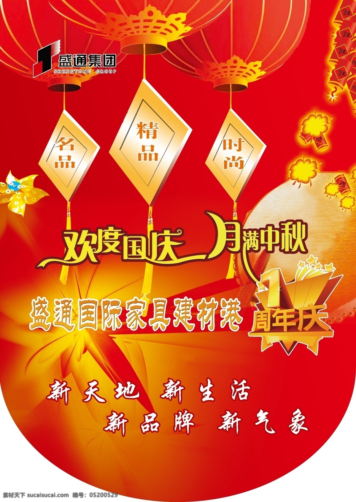 1周年庆 鞭炮 灯笼 吊旗 鼓 广告设计模板 国内广告设计 礼花 允诺国庆 月满中秋 个人作品 源文件 海报 吊旗设计