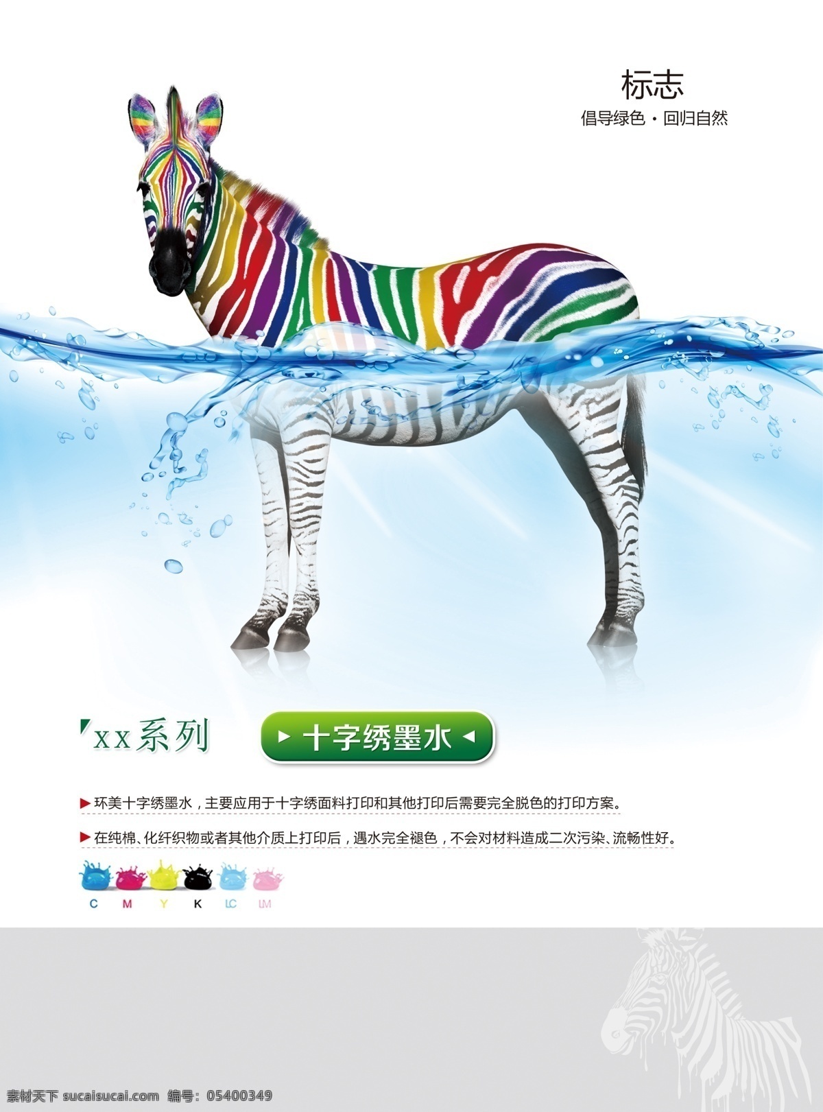彩色斑马 斑马 水面 十字绣墨水 动物 创意海报 常用素材 展板模板
