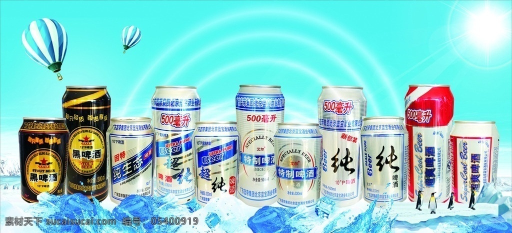 各种啤酒素材 天空 夏天 啤酒 热气球 冰块 冰啤酒 纯啤 图片可分开 海报 展架 宣传
