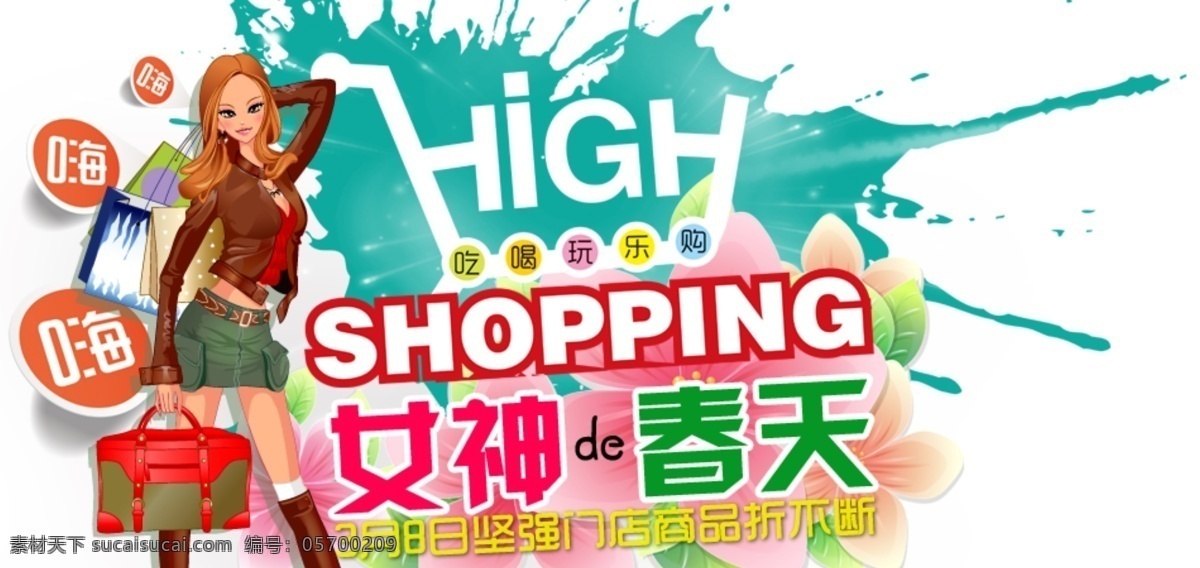 女神的春天 38 shop 春 春季 春天 妇女节 购物 花 三八 女 女神 女人 嗨 油漆 染料 炫 时尚 淘宝 天猫 淘宝界面设计 广告 banner 淘宝素材 淘宝促销海报