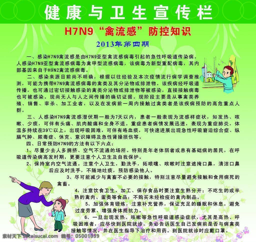 生活百科 医疗保健 医院模板 医院宣传 医院展板 禽流感 宣传栏 矢量 模板下载 禽流感宣传栏 健康 卫生 宣传 禽流感宣传 其他展板设计