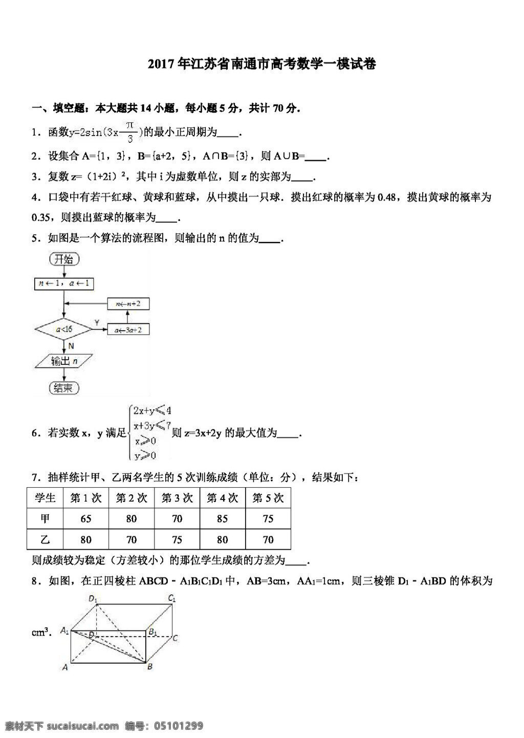 数学 人教 版 2017 年 江苏省 南通市 高考 模 试卷 高考专区 人教版