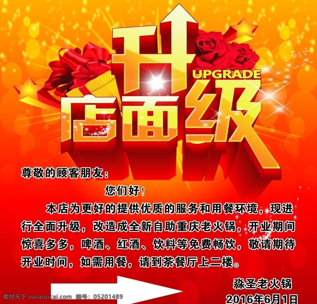 店面升级 品牌升级 装修升级 重装升级 全面升级 重装开业 重装开业海报 店面升级海报 升级装修 形象升级 全新升级 升级开业 品牌升级海报 盛装升级 装修升级中 店面升级装修 店面升级中 店面装修升级 品牌形象升级 夜店全面升级 品牌升级广告 重装升级海报 全新升级海报 即将开业 乔迁 会员升级