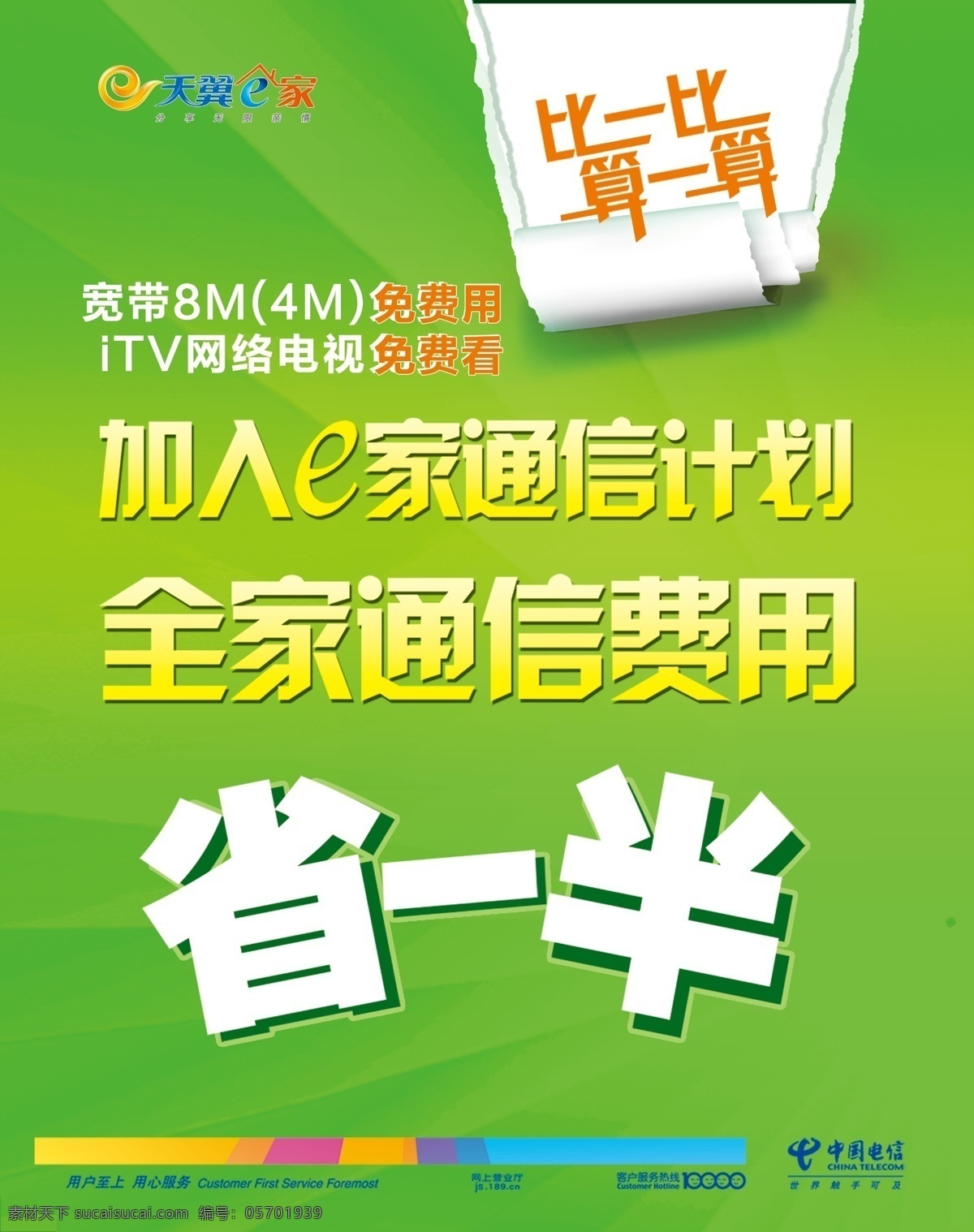 e家 电信 广告设计模板 户外 宽带 天翼 通信 全家 计划 海报 itv 省一半 比一比 算一算 源文件 其他海报设计