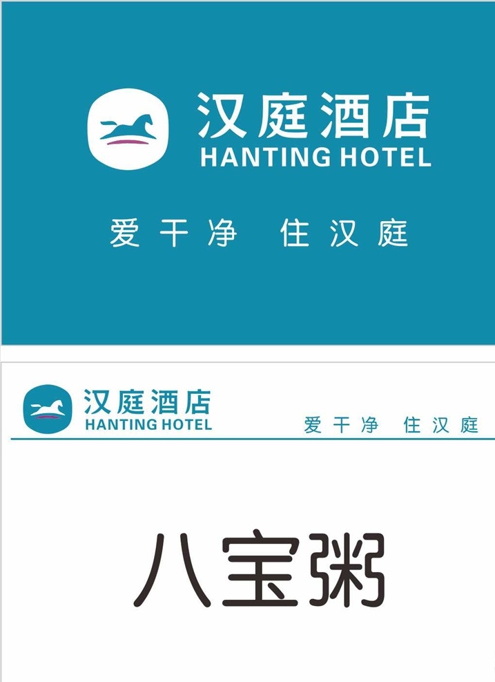 汉庭 酒店 新 logo 标志 名片 汉庭酒店 新logo 最新lolo 新标志 新汉庭设计