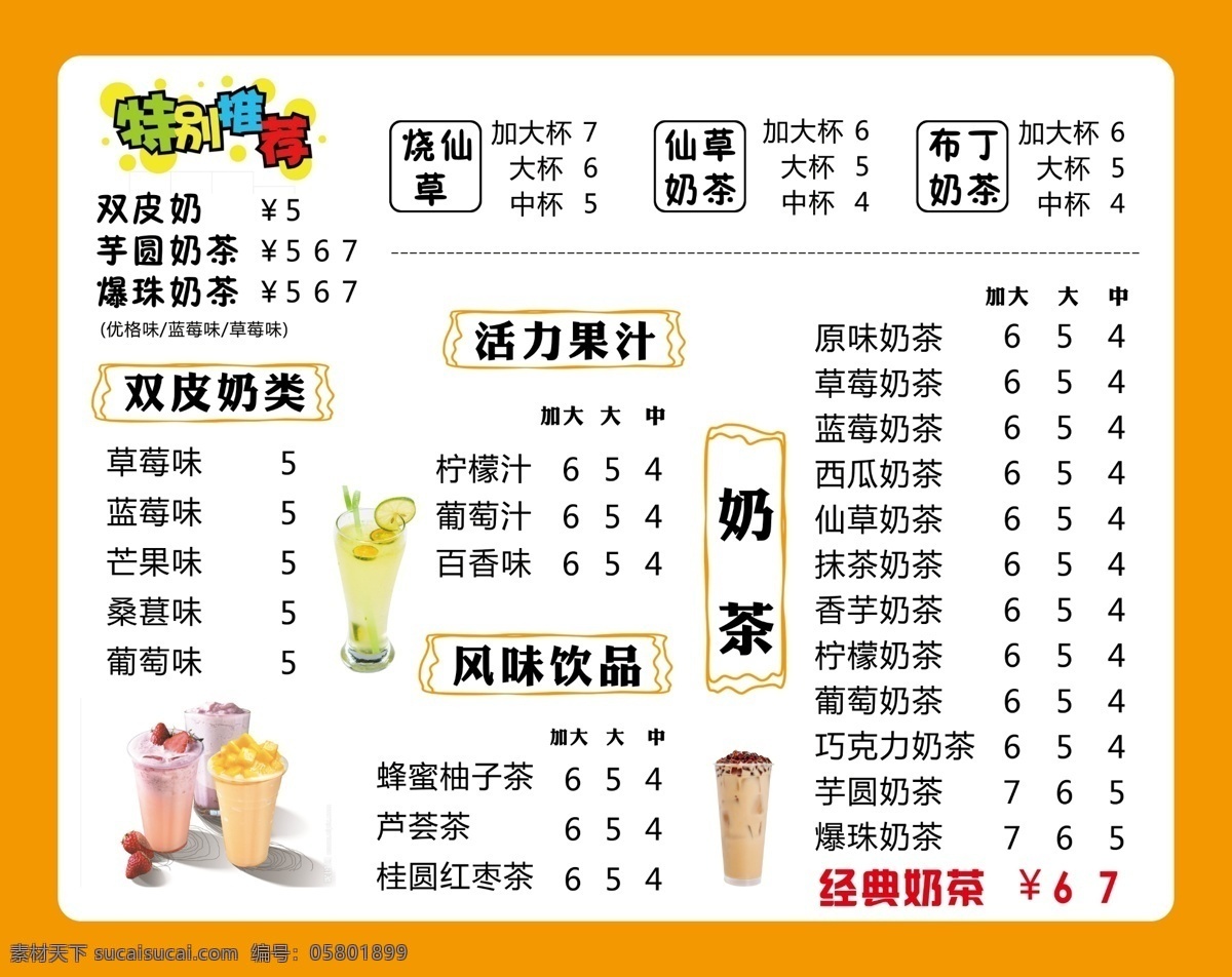 奶茶 饮品 冷饮 价格表 珍珠奶茶 菜单 菜单菜谱 鲜果奶茶 夏日饮品