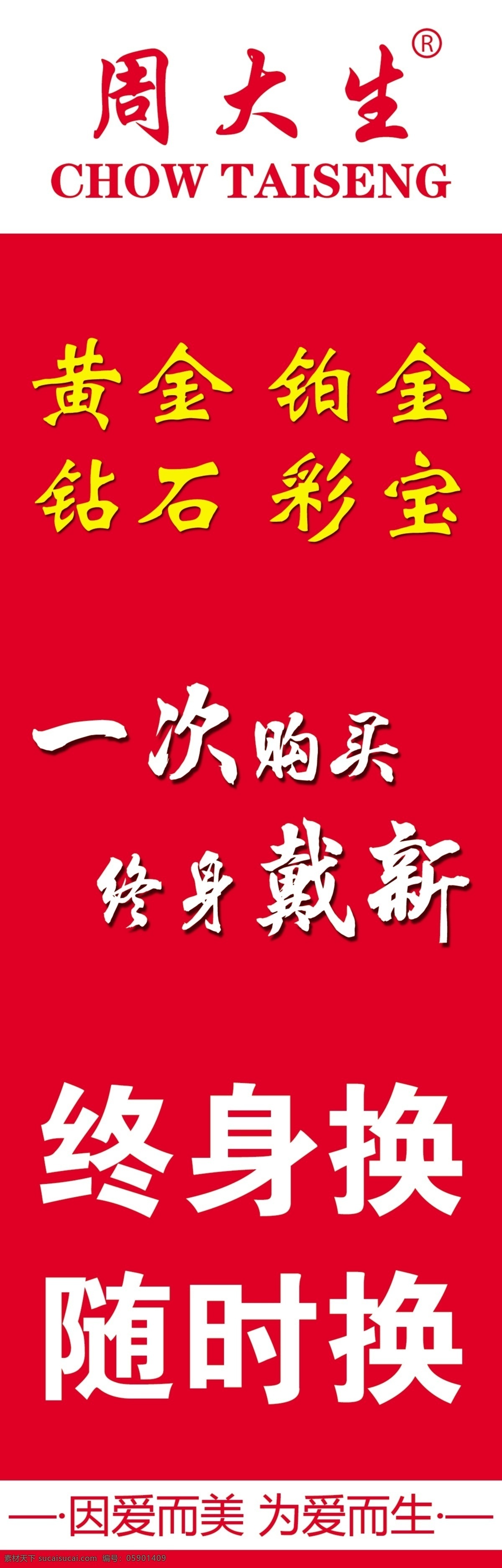 黄金铂金 钻石彩宝 周大生珠宝 标志 展板模板