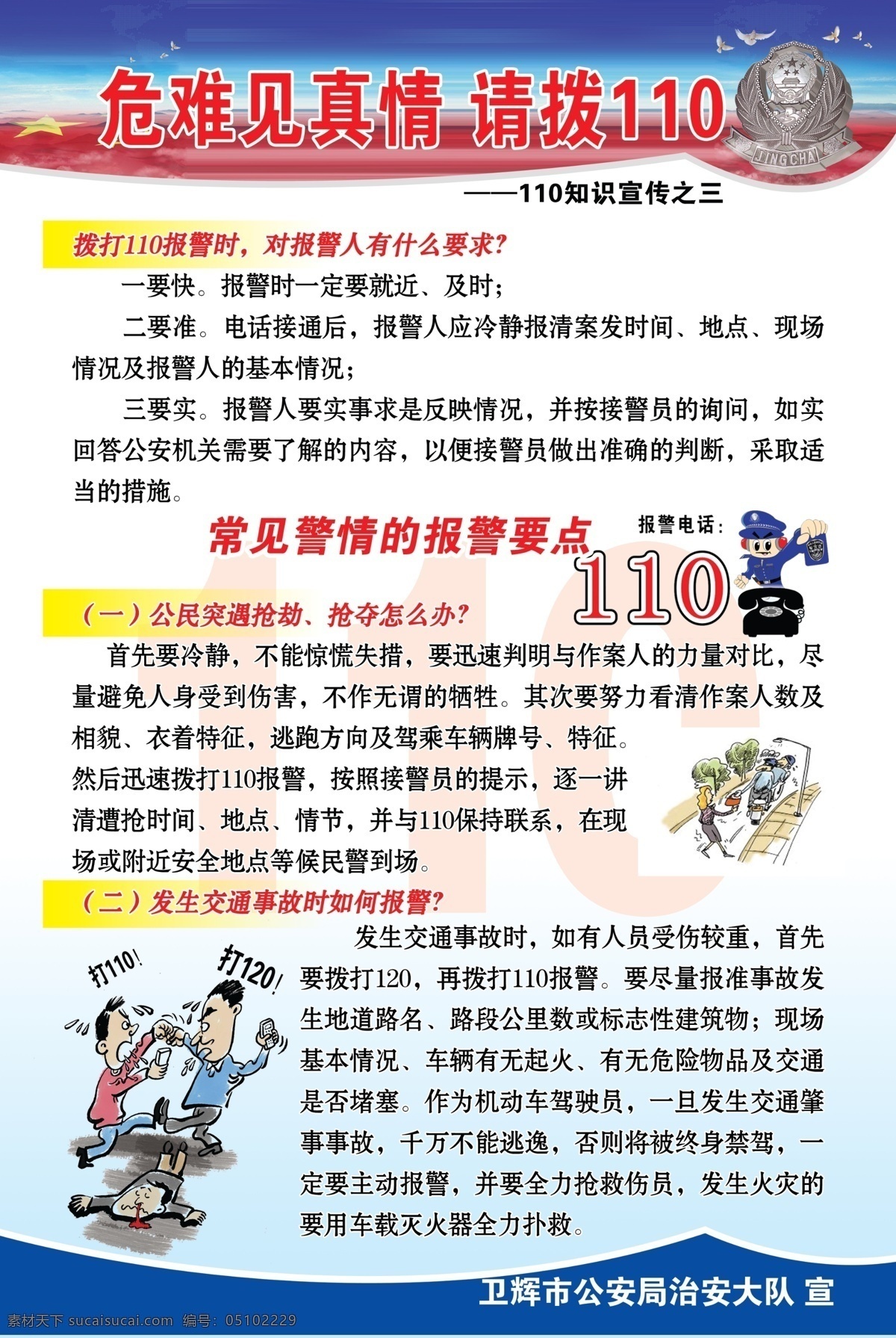 常见 警情 报警 要点 正确 拨打 公安局展板 警察 蓝色展板模板 展板模板 警微 源文件