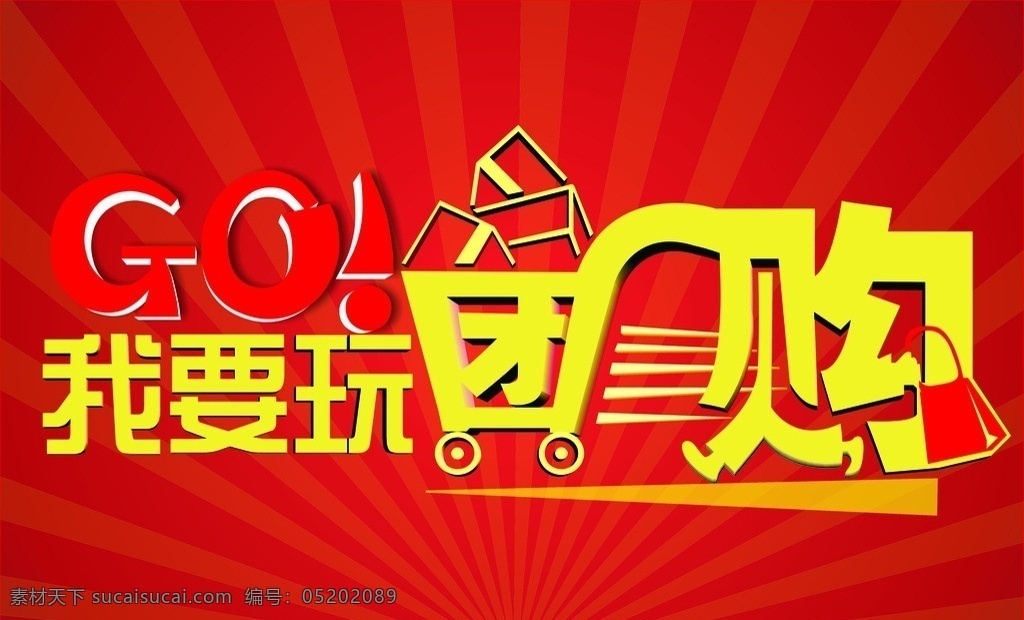 团购 万人团购会 团购盛会 团购总动员 团购钜惠 团购巨划算 裸价团购 团购促销 团购海报 大团购 团购会 团购惠 优惠团购 购物 促销 特价 购物促销 购物海报 促销海报 超市促销 商场海报 时尚购物 购物商场 折扣 打折 商场促销 海报 品牌团购 矢量图 cdr素材 矢量