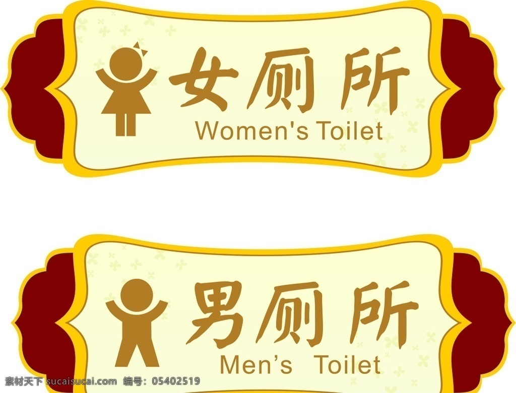 卫生间 男女厕所 厕所牌 厕所科室牌 科室牌模板 厕所矢量图 cdr素材 广告宣传