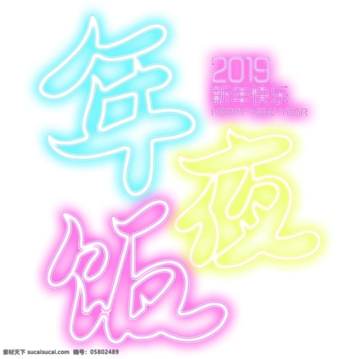 彩色 年夜饭 艺术 字 元素 png元素 字体设计 立体字设计
