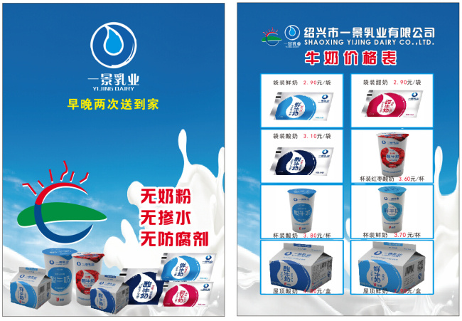 一景 乳业 宣传单 页 牛奶宣传单 一景乳业 牛奶价目表 一景鲜奶 鲜奶图片 白色