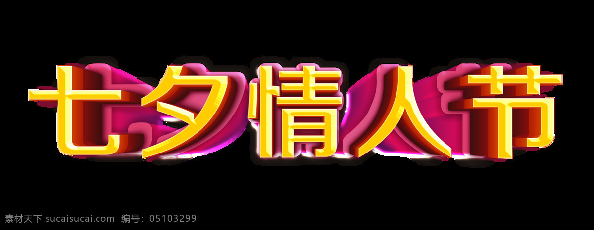 七夕 情人节 立体 金色 艺术 字 字体 传统 节日 艺术字 海报
