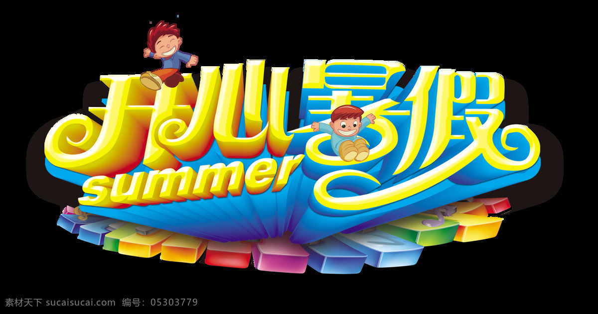 开心 暑假 儿童 艺术 字 游乐场 字体 广告 开心暑假 玩耍 艺术字 海报