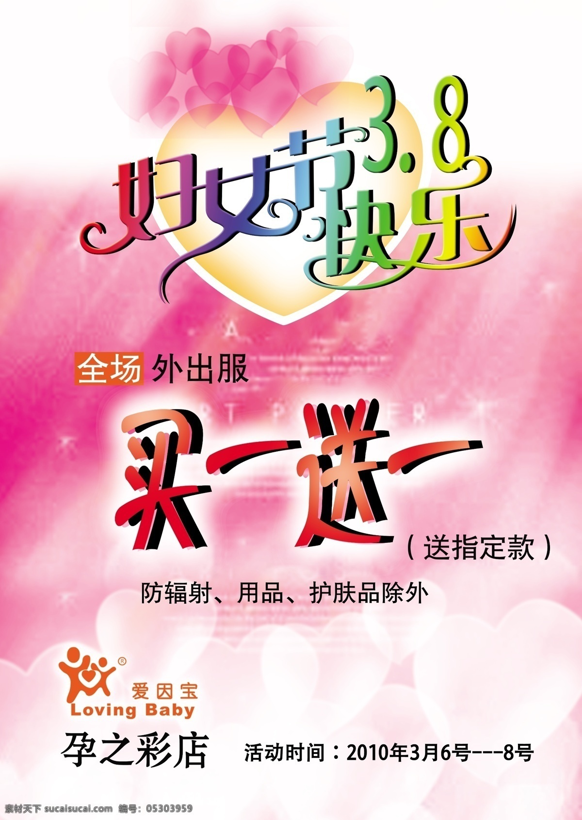 三八妇女节 广告 节日 节日素材 买一送一 心 宣传单 海报 源文件 其他海报设计