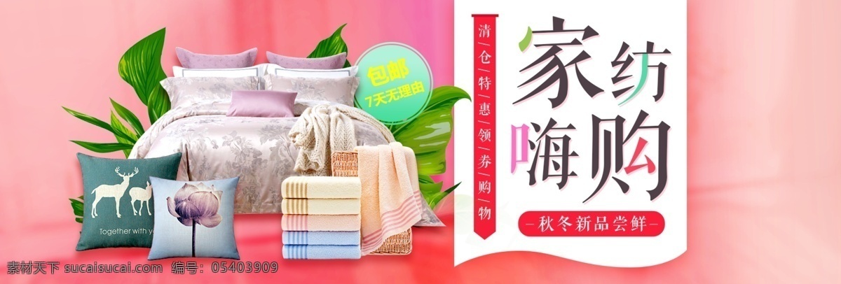 粉色 清新 家纺 绿叶 家装 节电 商 淘宝 海报 模版 banner 家装节 电商 家装嘉年华