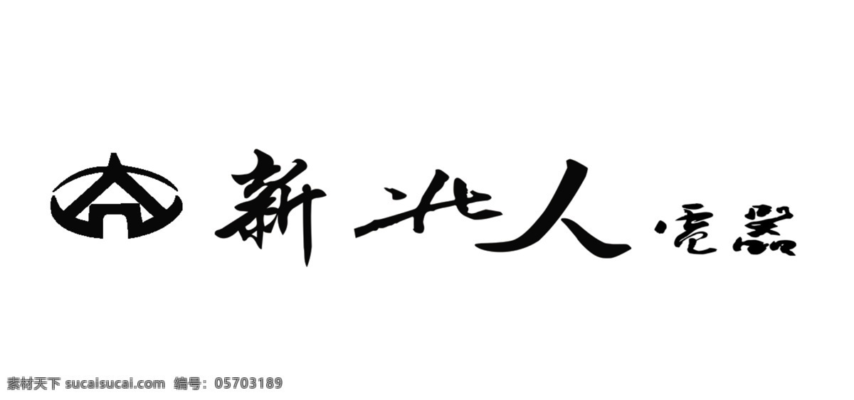 新北 人 logo 分层 标志 电器 源文件 新北人 psd源文件 logo设计