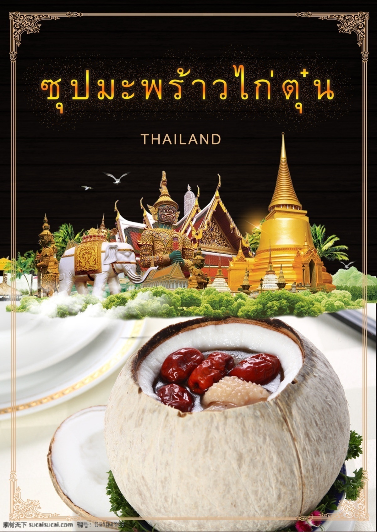 泰式 风格 美食 宫 泰国风格 动画片 餐饮 美味的食物 餐厅 广告 海报 拥护 房屋 大皇宫 寺庙 椰子树 游览 特性