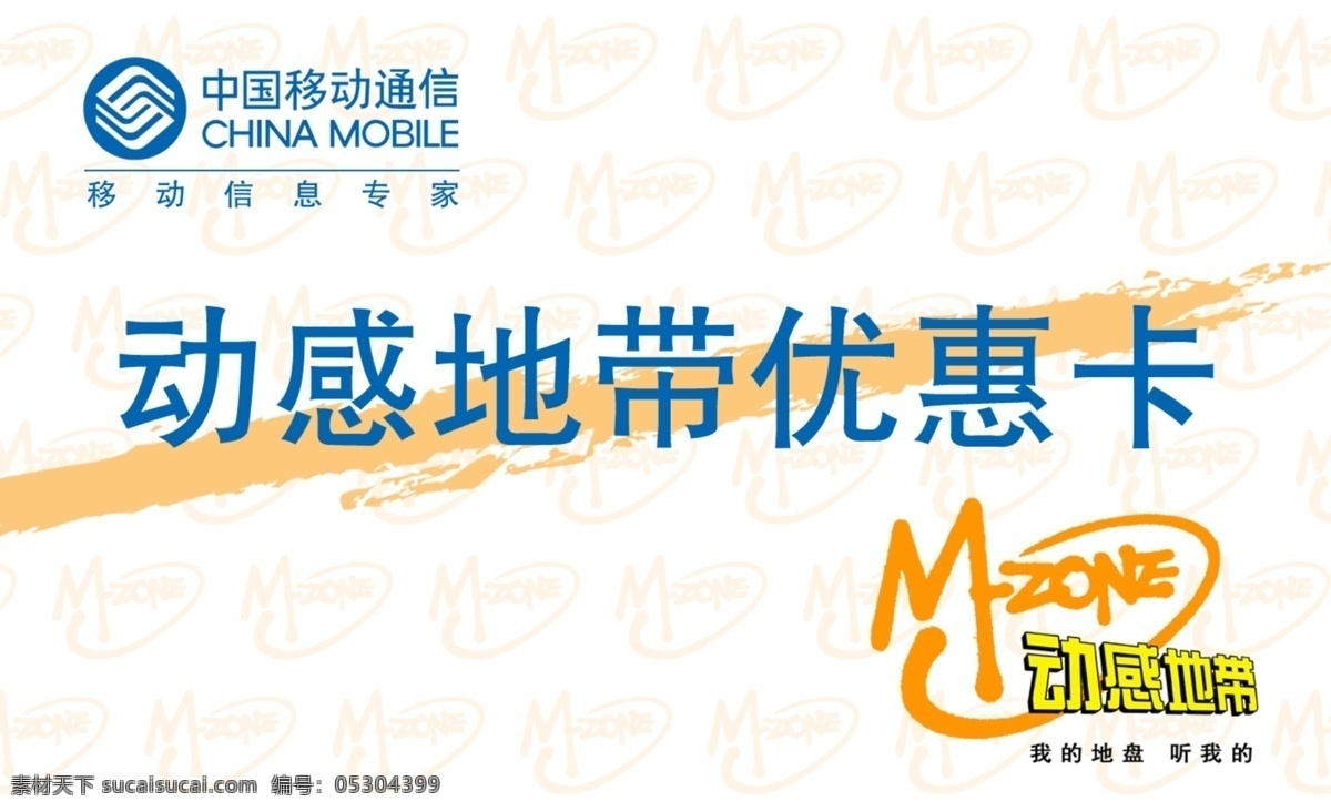 标志 动感地带 广告设计模板 联系卡 名片模板 名片设计 优惠卡 源文件 移动优惠卡 移动业务宣传 中国移动 名片卡 广告设计名片