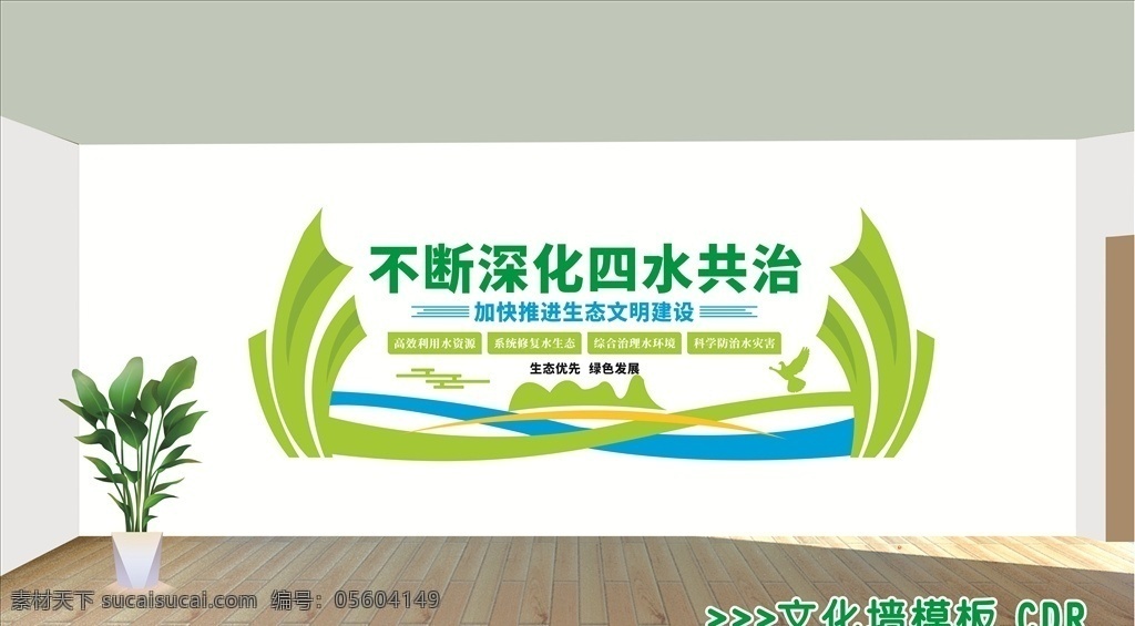 五 水 共 治 文化 墙 绿色发展 节约用水 五水共治 惜水 水文化墙 灵感
