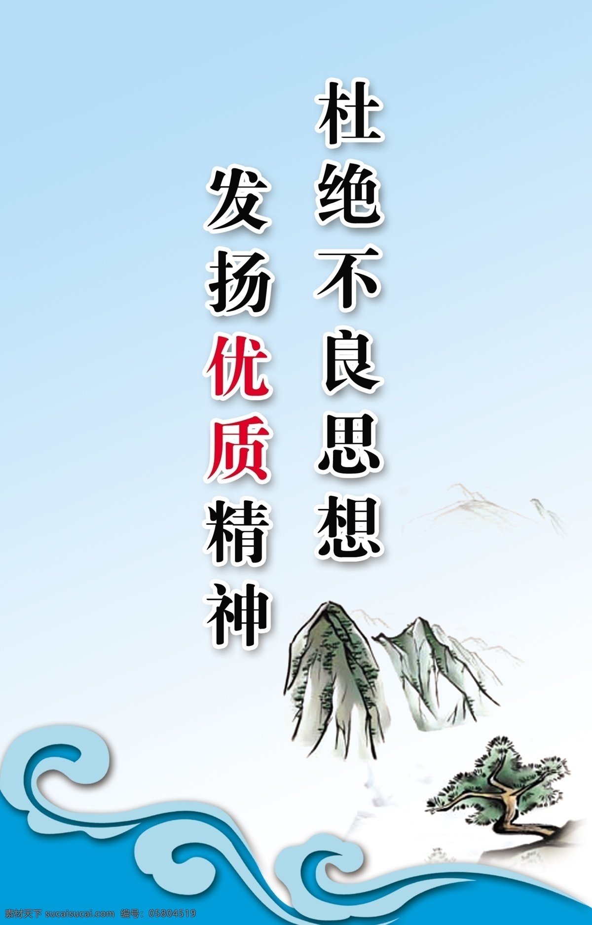 标语 展板 标语展板 广告设计模板 蓝色 山 松树 祥云 源文件 展板模板 杜绝不良思想 发扬优质精神 水 其他展板设计