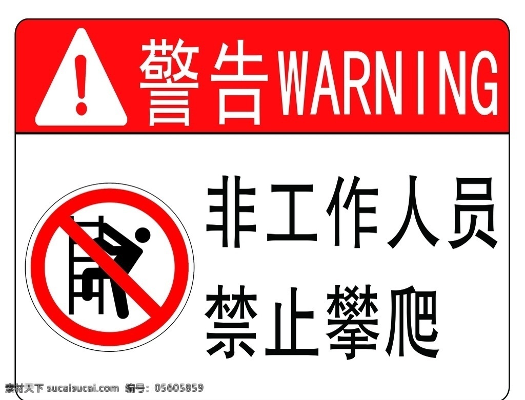 非工作 人员 禁止 攀爬 警告标识 警告标志 警告禁止标志 警示标识 警示标志安全 当心标志 非工作人员 禁止攀爬下 有电缆 严禁挖掘 警示标志