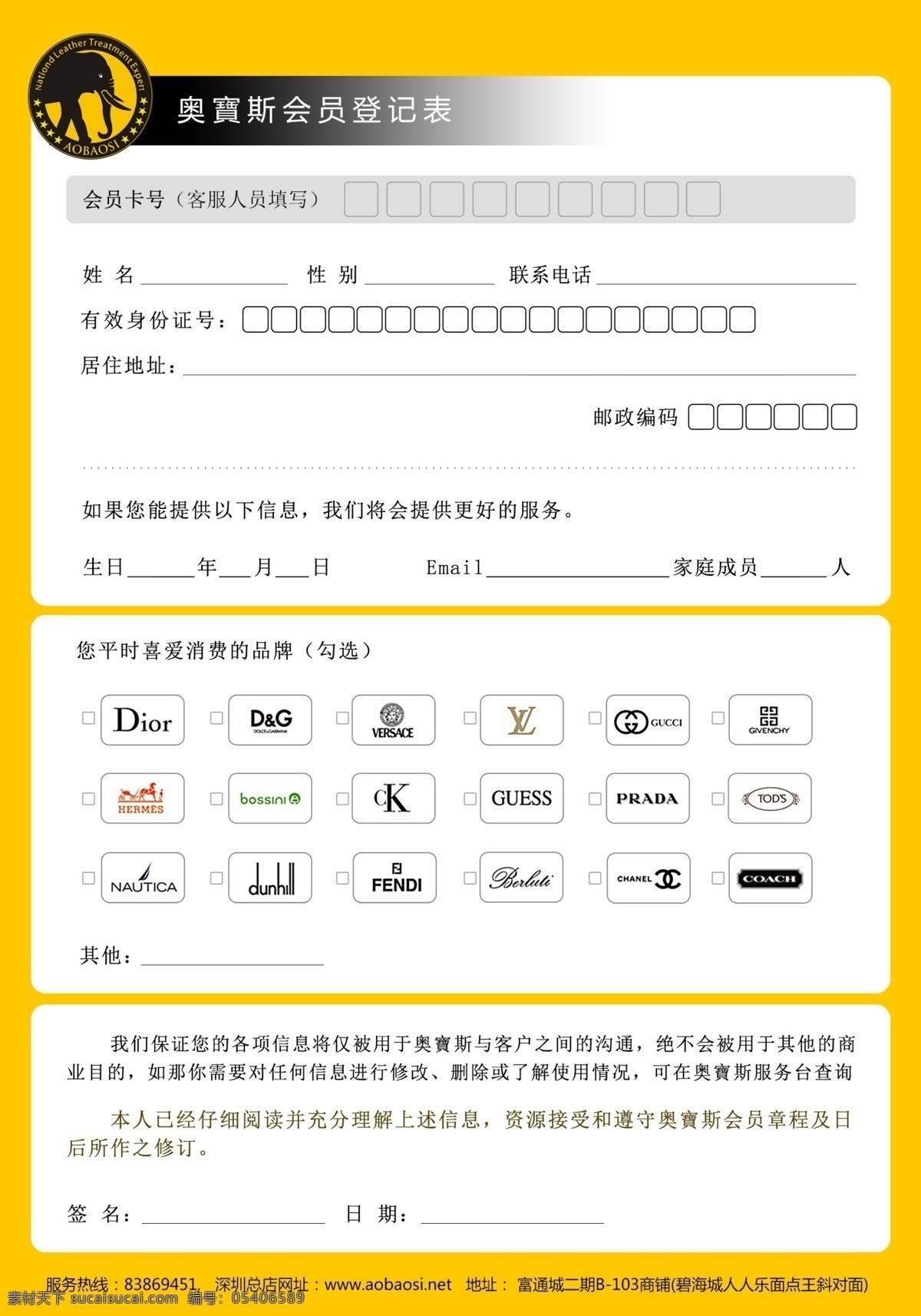 广告设计模板 源文件 会员 登记表 模板 模板下载 会员登记表 登记卡模板 皮具保养 淘宝素材 其他淘宝素材
