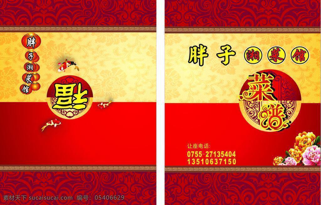菜谱 封面 菜单菜谱 菜谱封面 胖子菜馆 湘菜馆菜谱 福字菜谱 宝贵花朵 矢量 画册 菜单