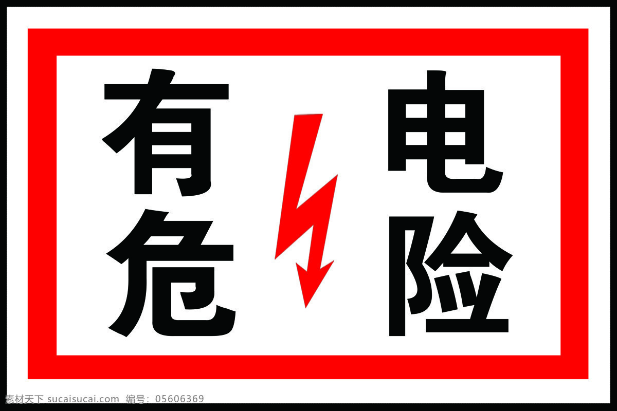 有电危险图片 有电危险 电标志 红色 白底黑字 红框 标识牌 安全标识