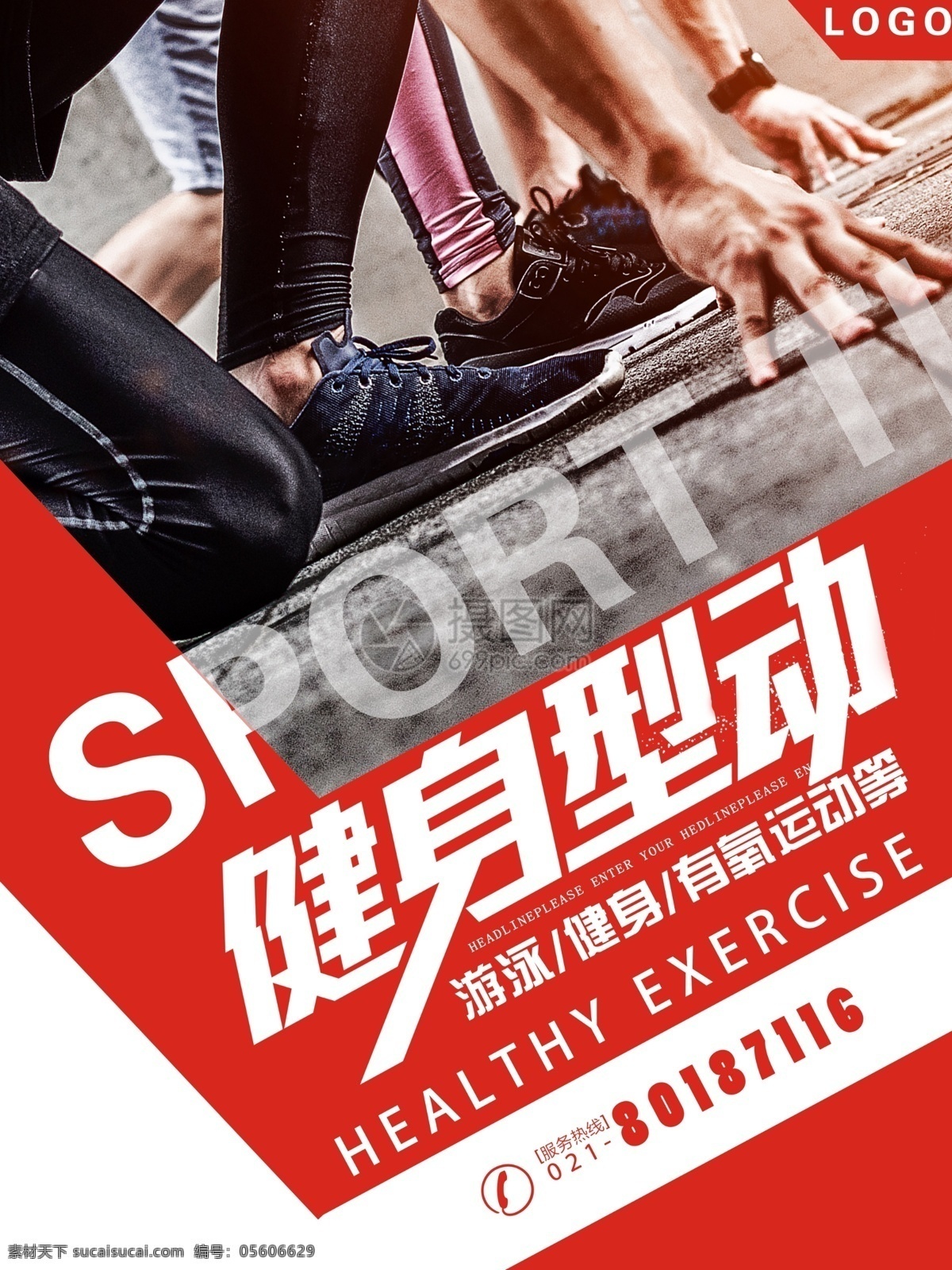 健身运动海报 健身海报 sport 运动 生命不息 不止 俱乐部 跑步 海报 运动海报