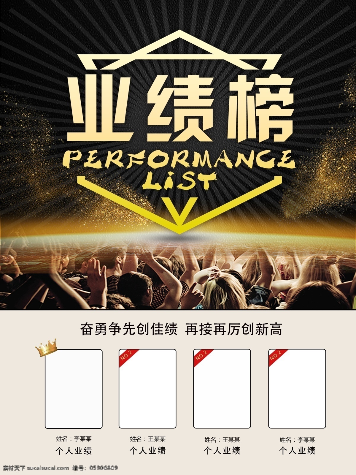 业绩 排行榜 海报 宣传 销售 冠军 奖杯 皇冠 亚军 排名 排位 奖项 成绩 龙虎榜 冠军榜 业绩榜 榜单