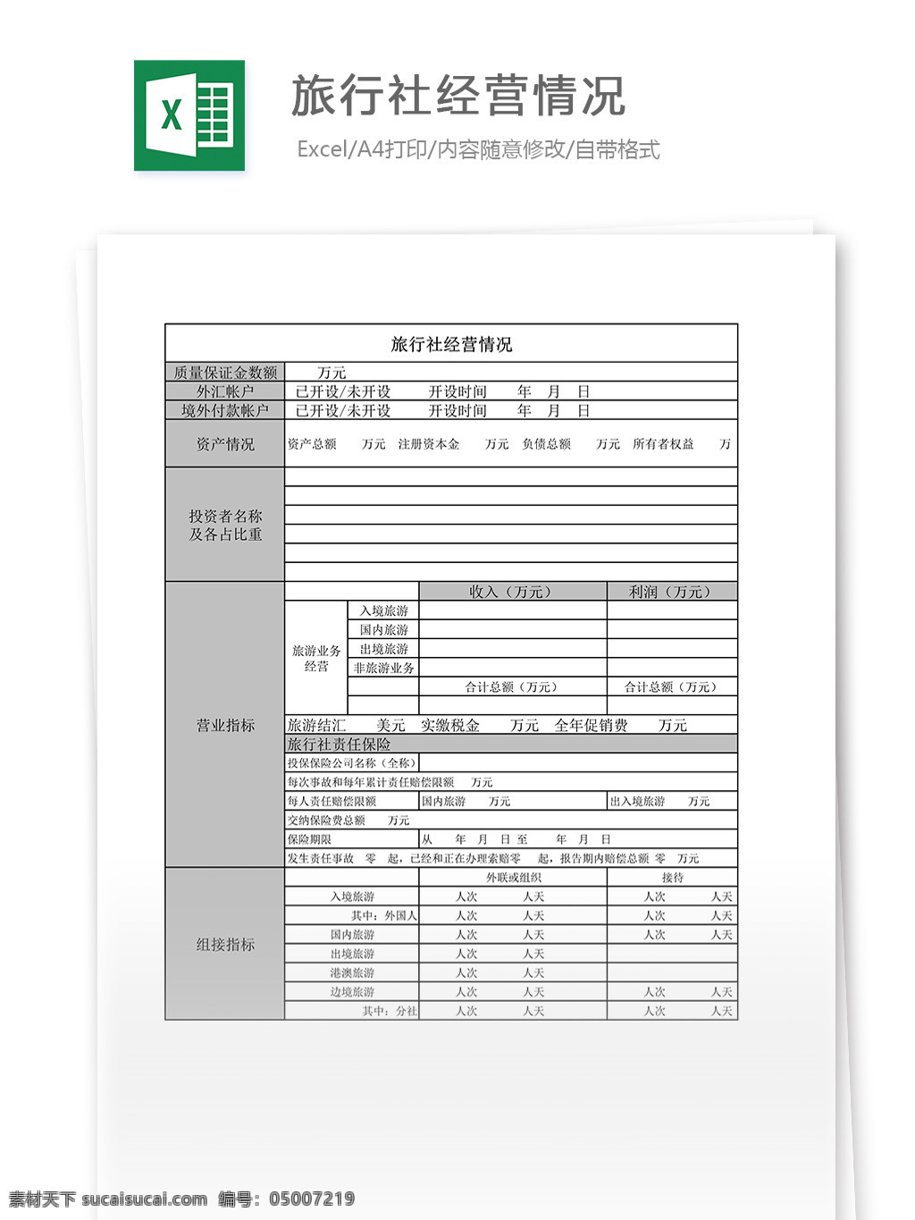 表格 表格模板 表格设计 图表 旅行社 经营 情况