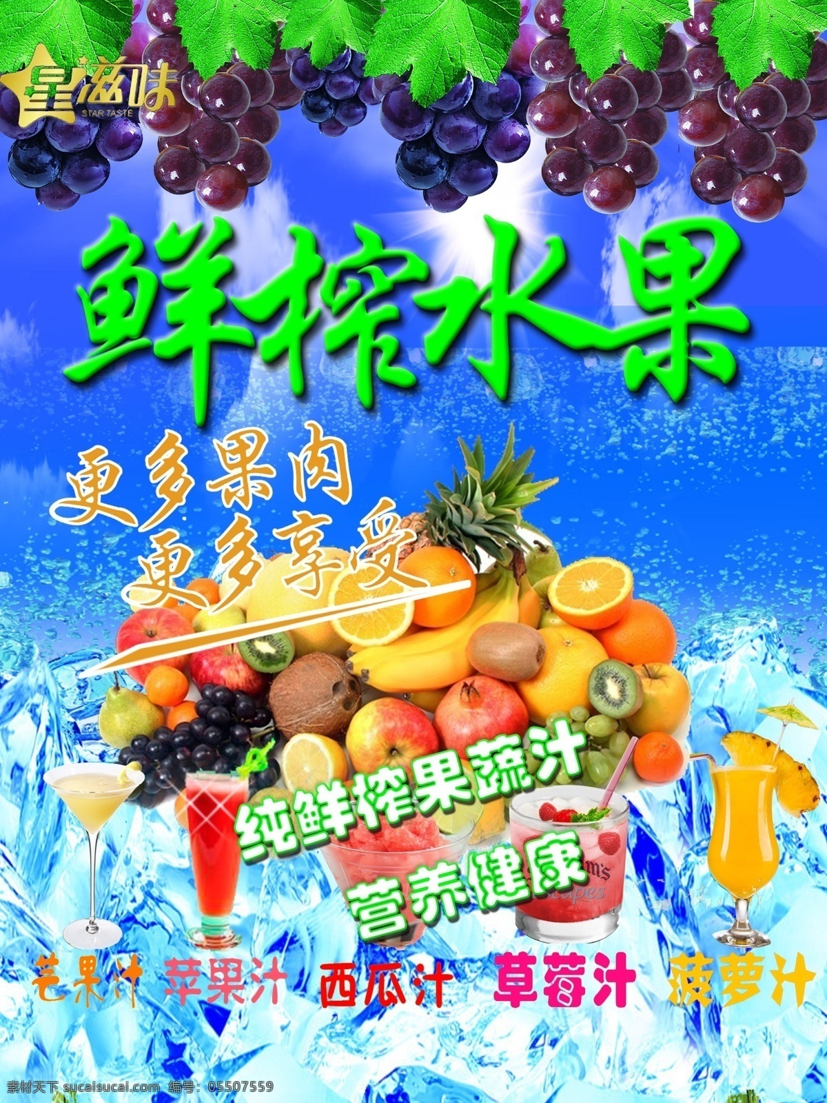 鲜榨水果 鲜榨 水果 模板下载 哈密瓜 菠萝 葡萄 橙 布点 沙拉 水滴 国内广告 广告设计模板 冰爽 鲜榨水果招贴 鲜榨果汁 果汁 水果汁 橙汁 西瓜汁 哈密瓜汁 分层 源文件