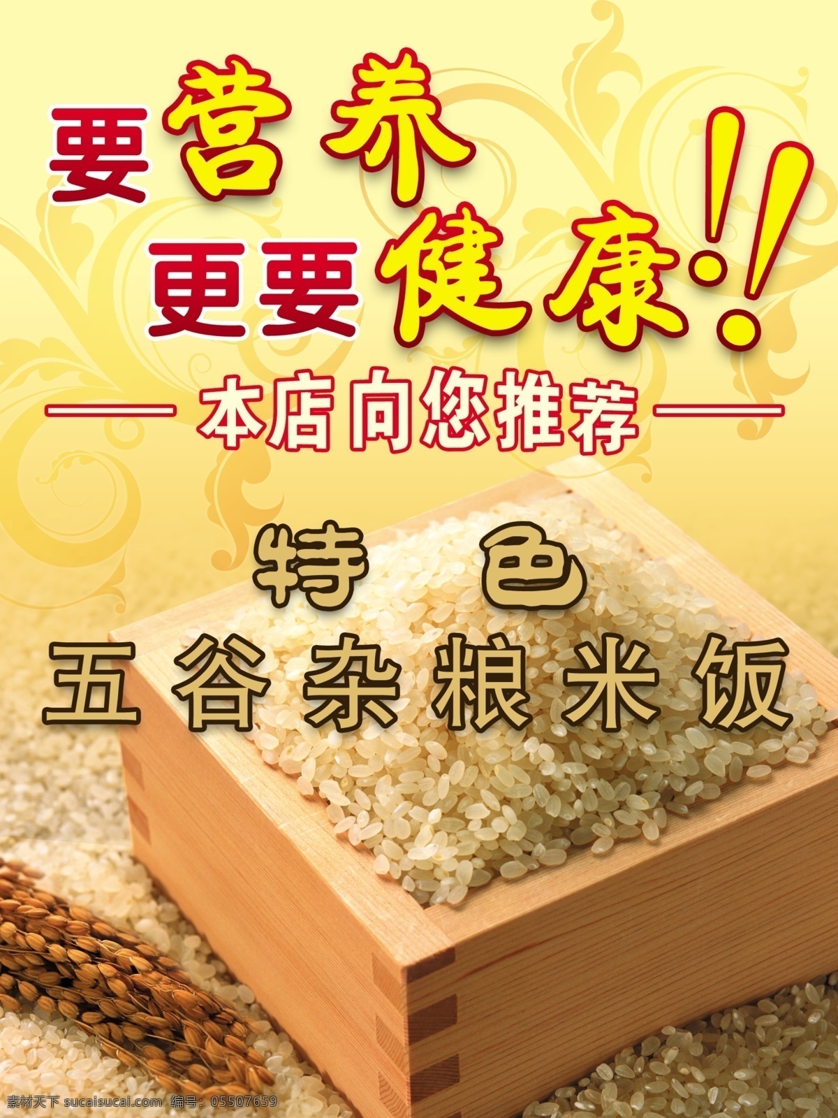 五谷杂粮 米饭 推荐 海报 大米 新鲜 木盒 新品 饮食 餐饮 餐饮业 广告宣传 资料 dm宣传单 广告设计模板 源文件