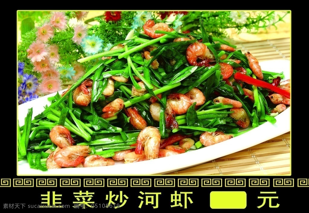 韭菜炒河虾 美食 美味 饭店 灯片 价格表 关于饭店 关于吃 分层