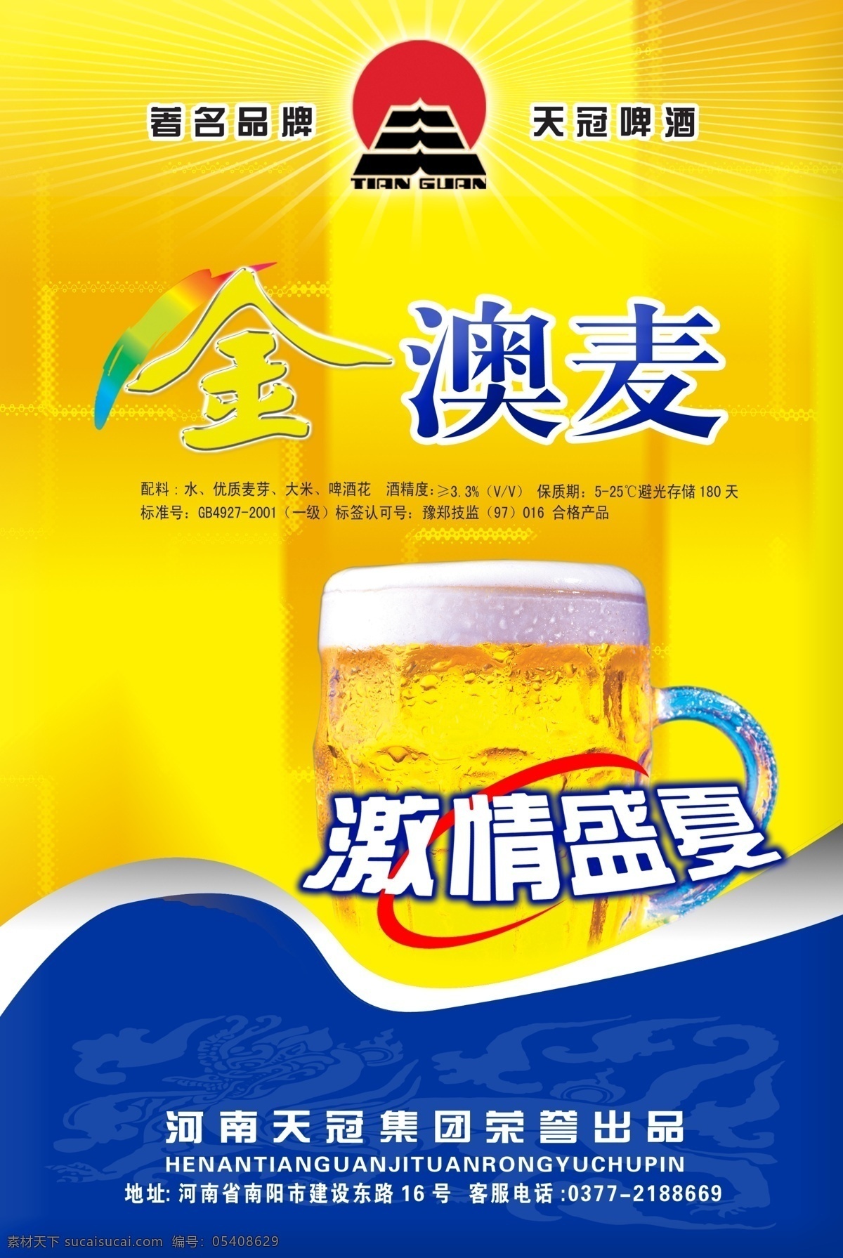 广告设计模板 激情盛夏 啤酒 源文件 金 澳 麦 模板下载 金澳麦 天冠 天冠啤酒 矢量图 日常生活