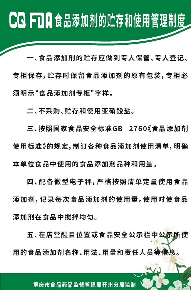 食品 药品 监督局 fdr 监督 制度 清洗消毒 储存