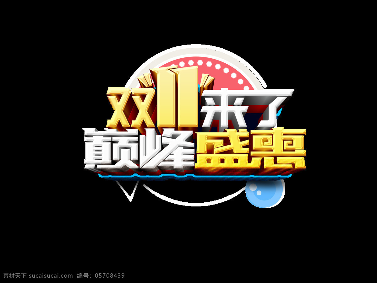 双 巅峰 盛 惠 艺术 字 双11来了 巅峰盛惠 双11 天猫 淘宝 电商 艺术字