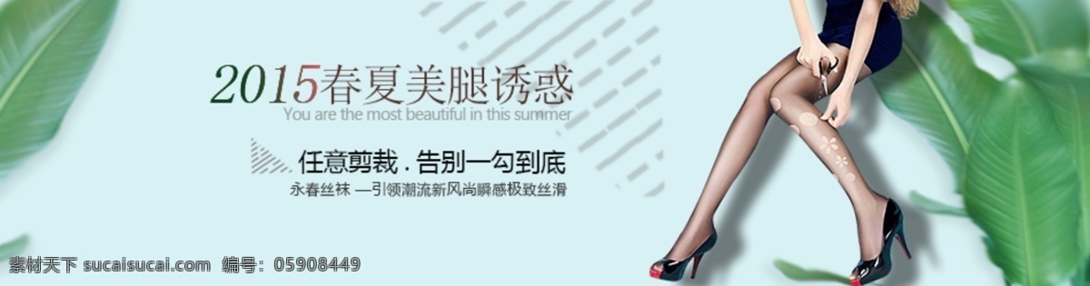 丝袜 海报 banner 黑丝 美腿时代 夏天 防勾丝