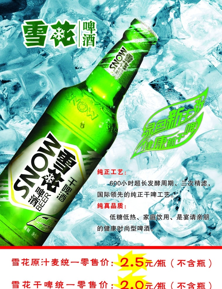 雪花啤酒 雪花 啤酒 海报 绿色新主张 健康新干啤 雪花原汁麦 矢量 cdr9