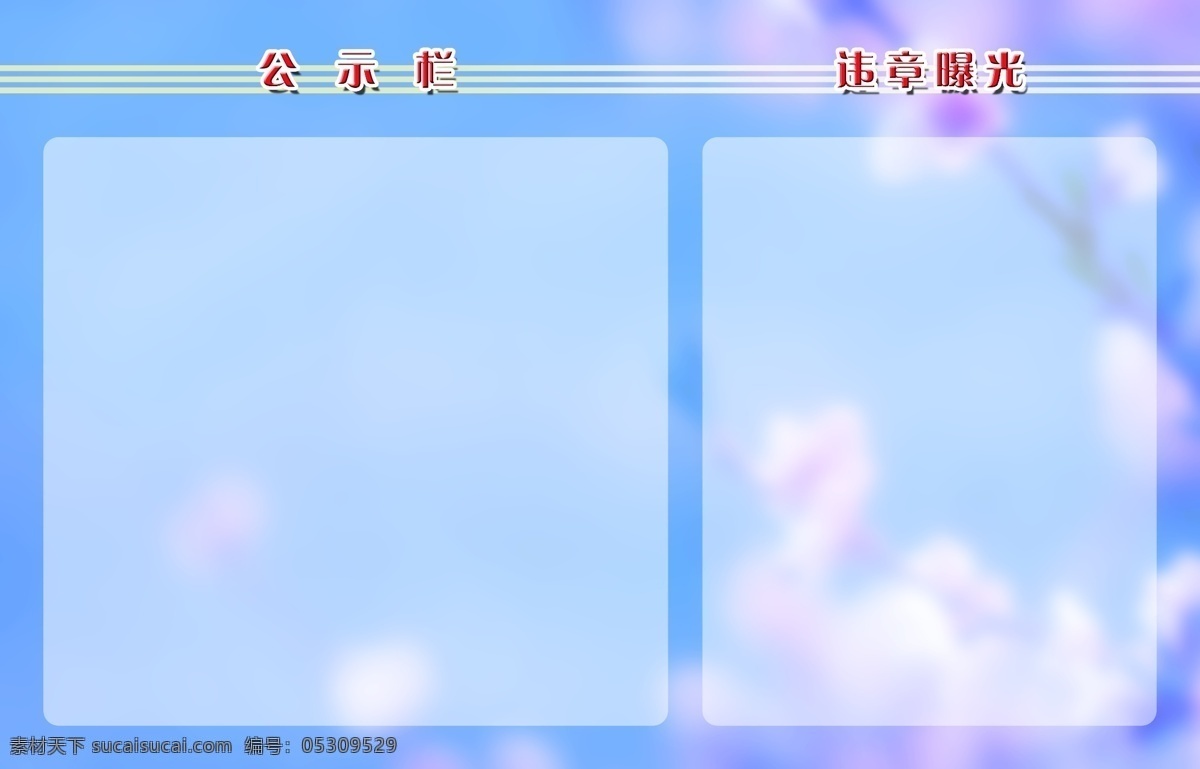 公示栏模板 公示栏 违章曝光 公示栏展板 宣传栏 告示栏 公示 违章 曝光 公告栏 公告 展板模板 蓝色展板 梅花 蓝色背景 蓝色底图 底图 分层 背景 展板 广告设计模板 源文件