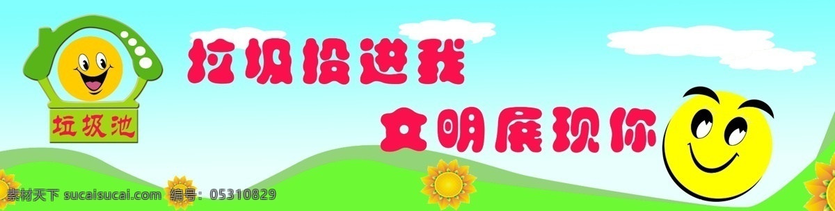 垃圾池提示 垃圾池 温馨提示 文明 模板 笑脸 幼儿 可爱 展板模板 广告设计模板 源文件