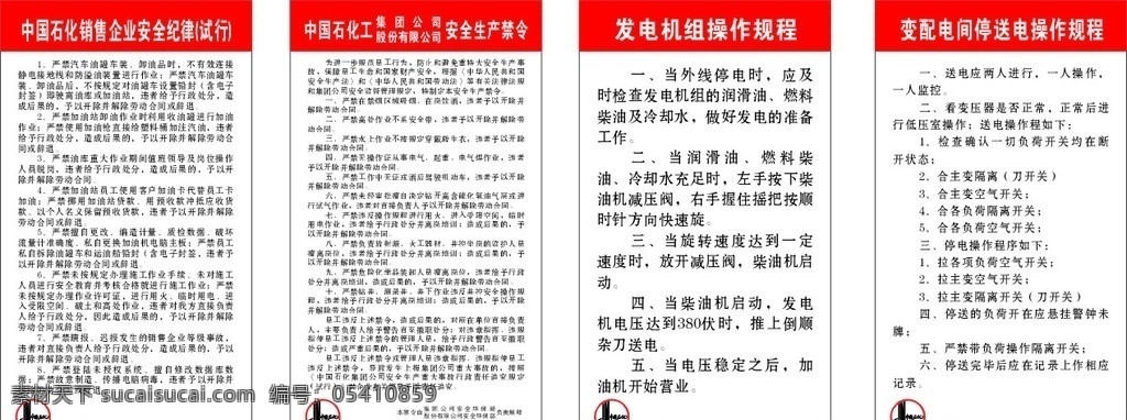 中国石化 制度 安全纪律试行 安全生产禁令 发电机组 操作 规程 变 配电间 停 送电 展板模板 矢量