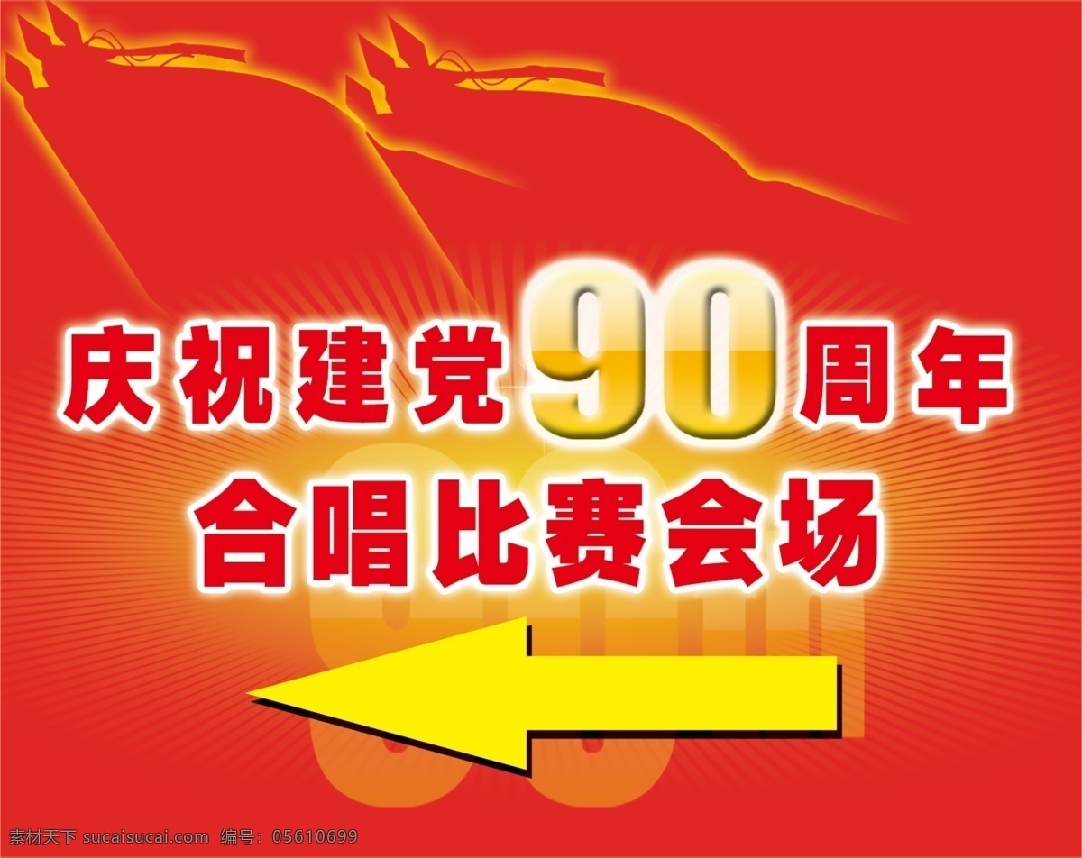 90周年 大气 革命 广告设计模板 横版 红色 黄色箭头 会场 指示牌 建党 箭头 合成比赛 庆祝 经典 展板 展板模板 源文件 psd源文件