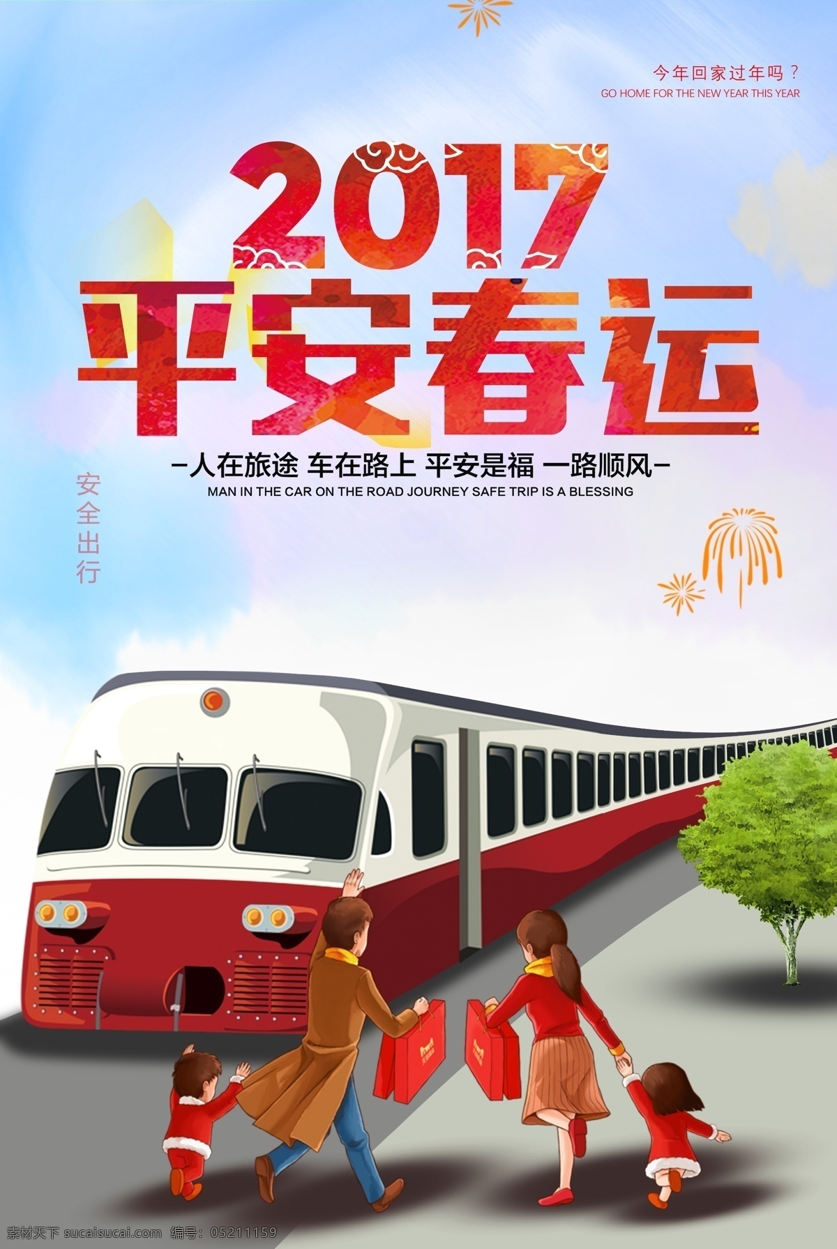 2018 年 春节 平安 春运 海报 模板 春节海报 过年回家 平安春运