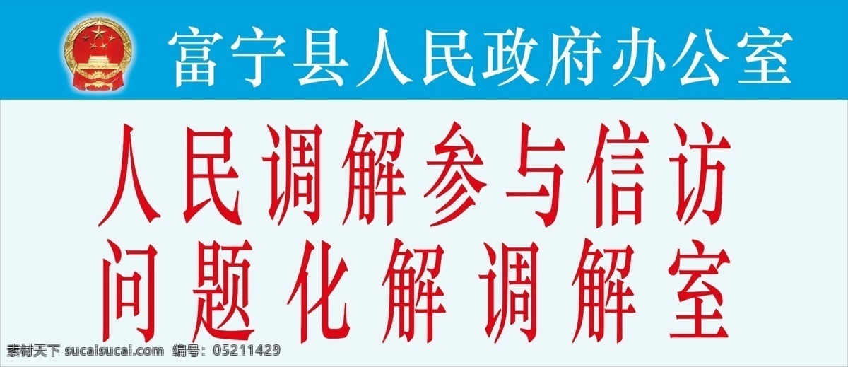 人民调解 参与 信访 问题 化解 调解 室 门牌 亚克力门牌 双面门牌 人民 政府 信访局 分层