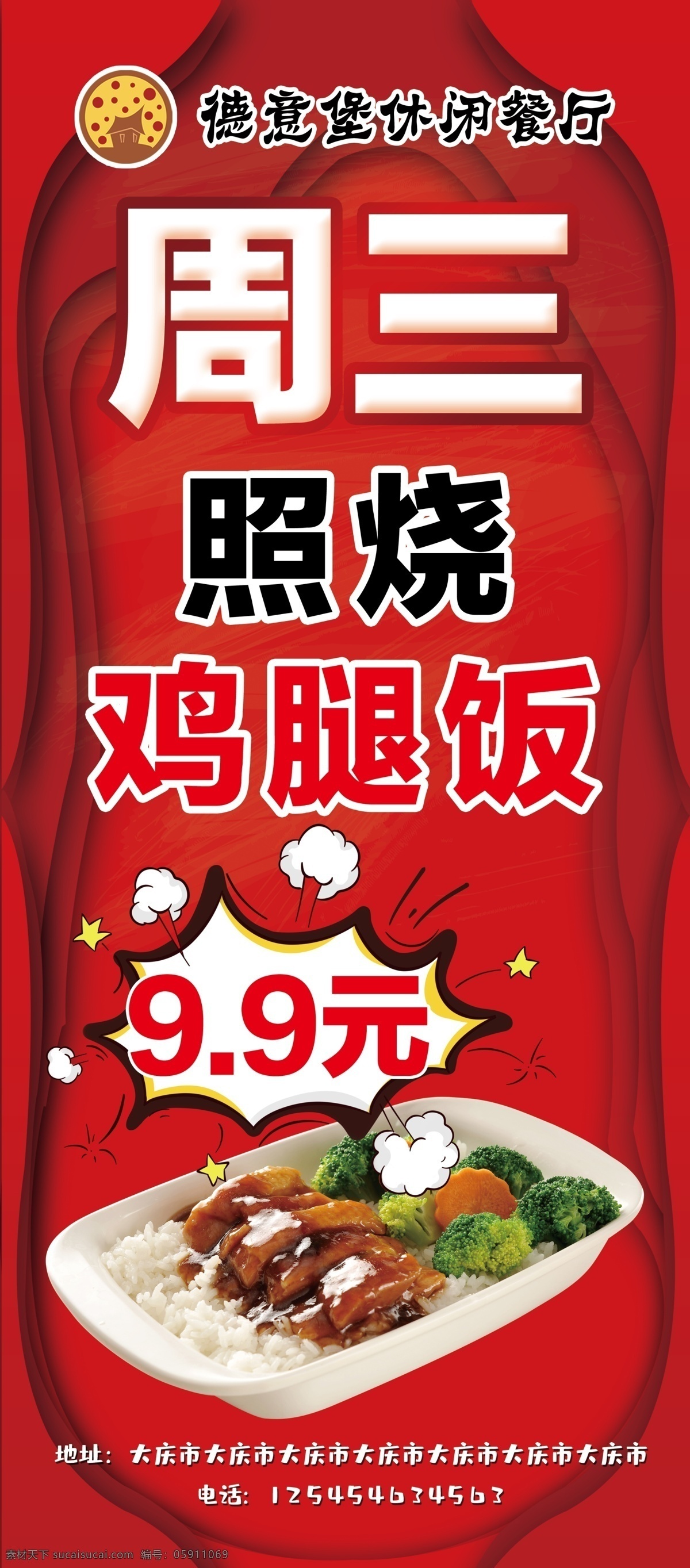 照烧鸡腿饭 鸡腿饭 照烧 德意堡 展架 鸡腿饭展架 鸡腿饭图片 盒饭 中餐 餐饮 饭店 饭店展架 餐饮展架 中餐展架 红色展架 红色背景 餐饮海报 中餐海报 饭店海报 特价展架 特价海报 餐饮特价 饭店特价 红色设计 红色素材 红色底 红色广告